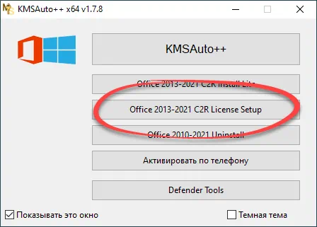 Начало работ с KMSAuto++