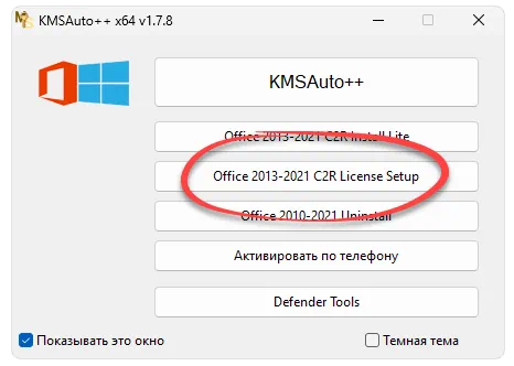 Начало работы с активатором Microsoft Office LTSC