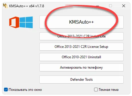 Запуск активатора KMSAuto++